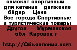 самокат спортивный , для катания , движение бёдер  › Цена ­ 2 000 - Все города Спортивные и туристические товары » Другое   . Мурманская обл.,Кировск г.